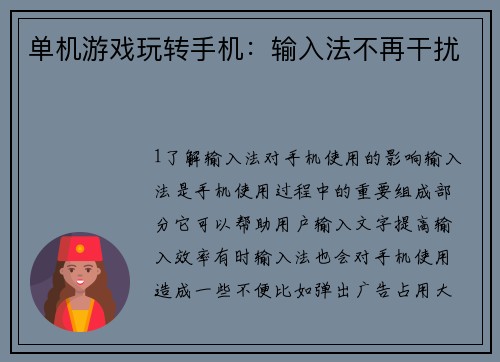 单机游戏玩转手机：输入法不再干扰