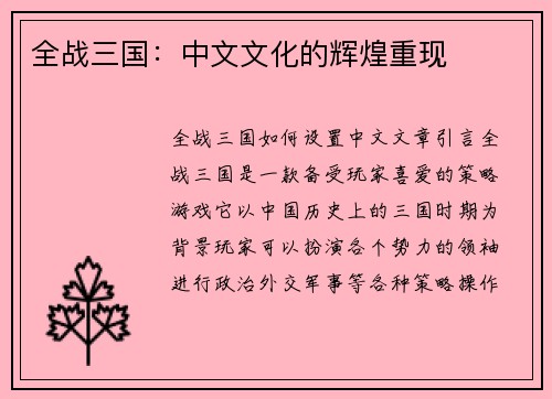 全战三国：中文文化的辉煌重现
