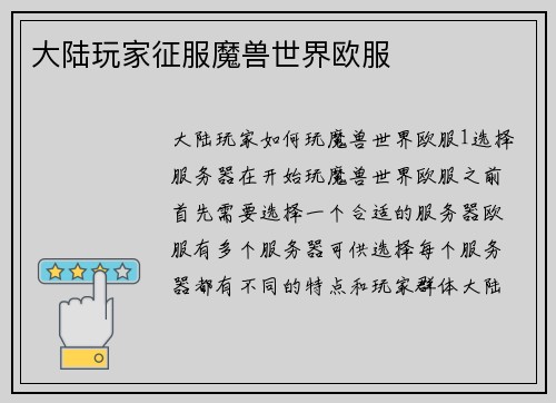 大陆玩家征服魔兽世界欧服