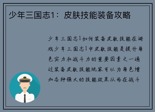 少年三国志1：皮肤技能装备攻略