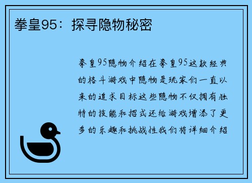 拳皇95：探寻隐物秘密