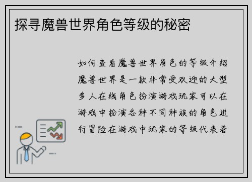 探寻魔兽世界角色等级的秘密